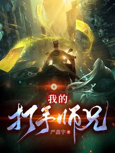 我的打手师兄 cover