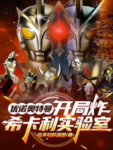 优诺奥特曼：开局炸希卡利实验室 cover