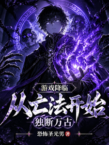 游戏降临,从亡法开始独断万古 cover