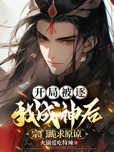 Banished at the Start—After I Become a God, My Sect Kneels for Forgiveness cover
