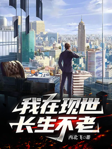 我在现世长生不老 cover