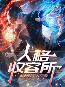 人格收容所 cover