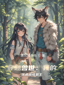 穿越兽世：我的医术震惊狼王 cover