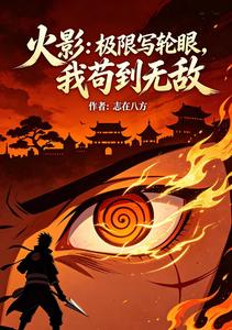 火影:极限写轮眼,我苟到无敌 cover