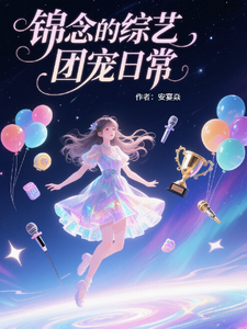 锦念的综艺团宠日常 cover