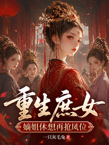 重生庶女，嫡姐休想再抢凤位 cover