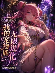人在洛克:我的宠物能无限进化 cover