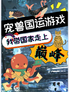 宠兽国运游戏：我带国家走上巅峰 cover