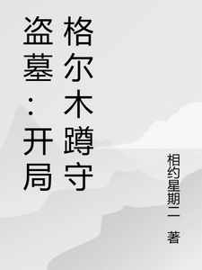 盗墓:开局格尔木蹲守 cover