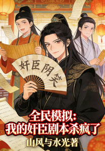 全民模拟：我的奸臣剧本杀疯了 cover