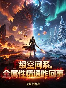 F级空间系,全属性精通咋回事 cover