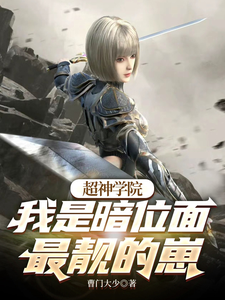 超神学院：从饕餮俘虏到诸神之王 cover
