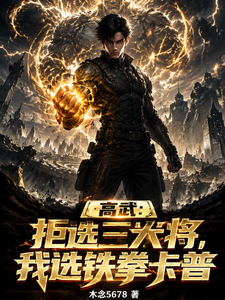 高武:拒选三大将,我选铁拳卡普 cover