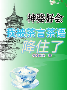 神婆好会，我被茶言茶语降住了 cover