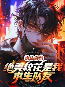 求生游戏：绝美校花是我求生队友 cover