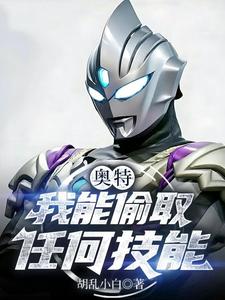 奥特：我能偷取任何技能 cover