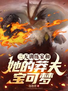三无训练家和她的莽夫宝可梦 cover