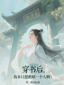 穿书后，我本只想救赎一个人啊！ cover