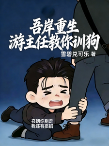 吾岸重生，游主任教你训狗 cover
