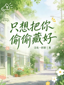 只想把你偷偷藏好 cover
