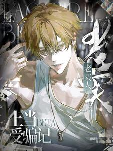 老实人Beta上当受骗记 cover