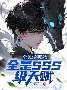 全民:召唤物全是SSS级天赋 cover
