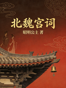 北魏宫词 cover