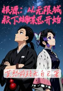 根源：从无限城救下蝴蝶忍开始 cover