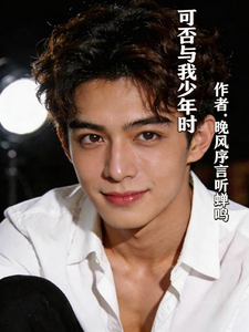 可否与我少年时 cover