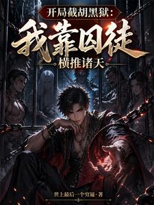 开局截胡黑狱：我靠囚徒横推诸天 cover