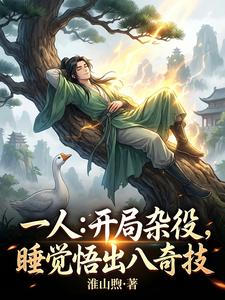 一人:开局杂役,睡觉悟出八奇技 cover