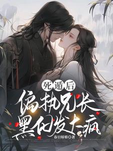死遁后，偏执兄长黑化发大疯 cover