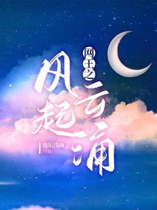网王之风起云涌 cover