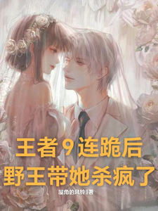 王者9连跪后：野王带她杀疯了 cover