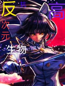 反抗高次元生物 cover