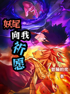 妖尾:向我祈愿吧 cover