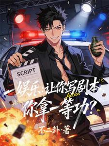 娱乐:让你写剧本,你拿一等功? cover