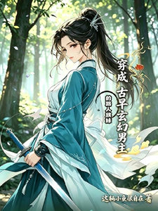 穿成古早玄幻男主的路人族妹 cover