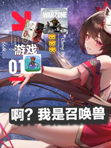 啊?我是召唤兽 cover