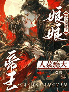 皇上人菜瘾大，娘娘嗓子被撩哑了 cover