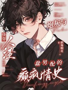 人渣炮灰与蠢男配的癫疯情史 cover