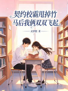 契约校霸甩掉竹马后我俩双双飞起 cover