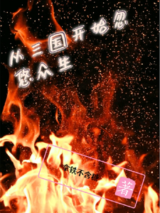从三国开始忽悠众生 cover