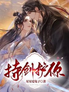 持剑护你 cover