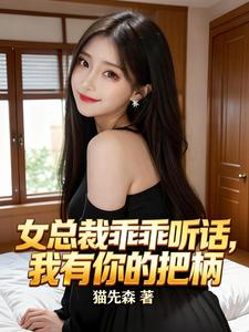 女总裁乖乖听话，我有你的把柄 cover