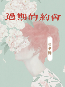 过期的约会 cover