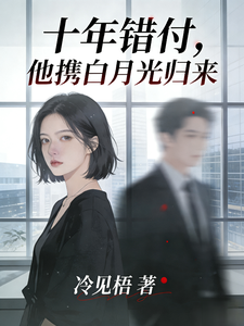 错付十年,他携白月光归来 cover