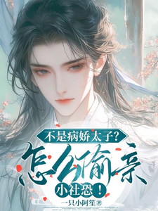 不是病娇太子？怎么偷亲小社恐！ cover