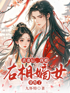 杀妻后，我被右相嫡女拿捏了 cover