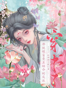 穿书了，那就嫁富贵且短命的反派 cover